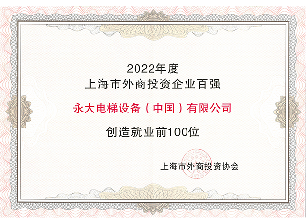 2022年度上海市外商投資企業(yè)百強創(chuàng  )造就業(yè)前100位