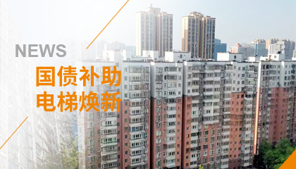 70+臺同步落地，2大項目齊開(kāi)工！永大電梯全力響應長(cháng)沙首批國補煥新