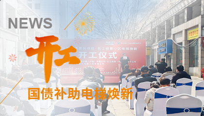 開(kāi)工！永大電梯助力江西上饒國債補助電梯煥新工程