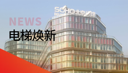 62臺！永大電梯更新改造添翼北京人居品質(zhì)升級