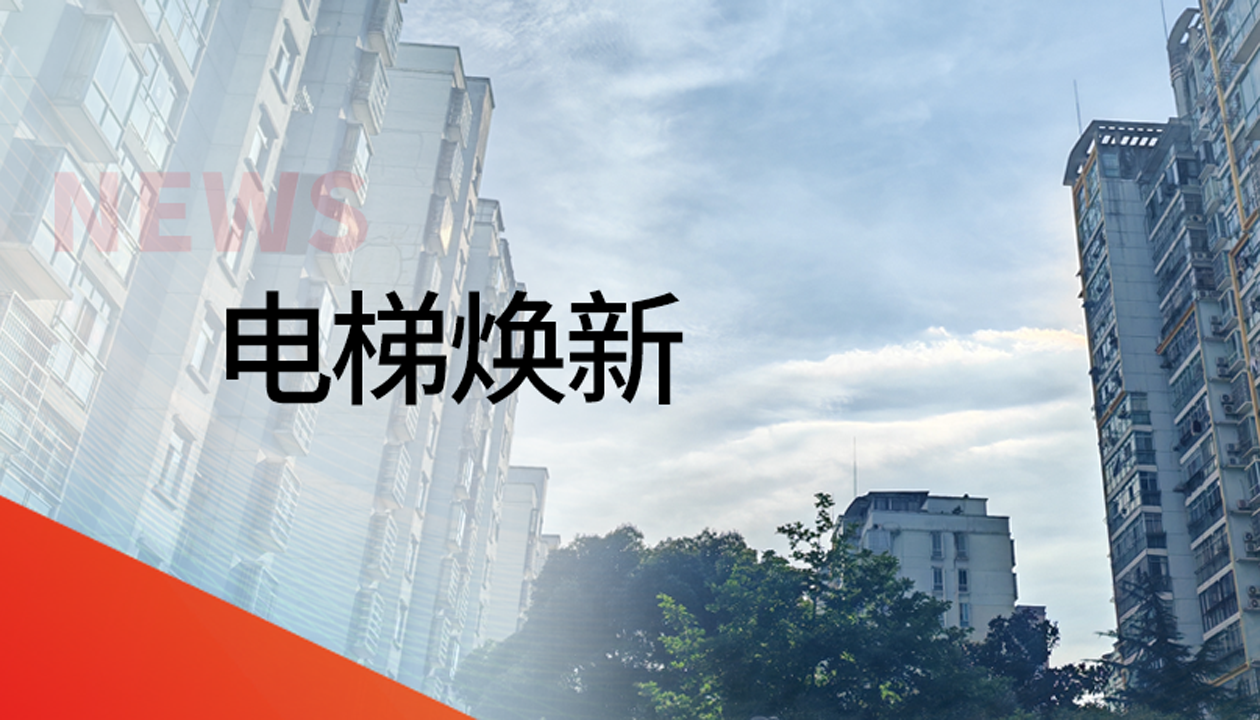國債補助！永大電梯領(lǐng)銜江西撫州老舊社區電梯煥新工程