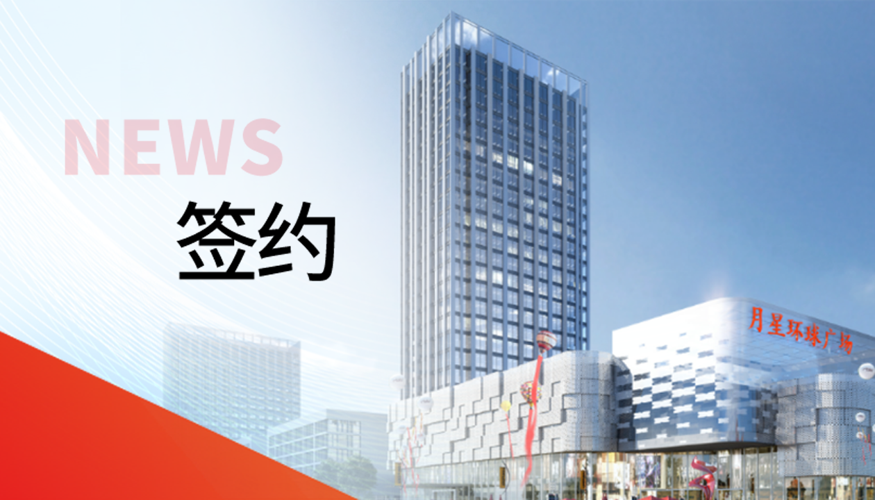 科技賦能商業(yè)！永大電梯簽約山東聊城潮流商業(yè)綜合體