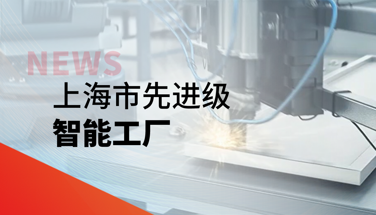 實(shí)力認證！永大電梯獲評上海市“先進(jìn)級智能工廠(chǎng)”